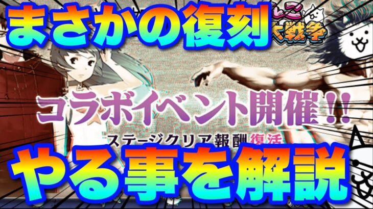 まさかの復刻「消滅都市」コラボ！やるべき事を解説します！　#にゃんこ大戦争