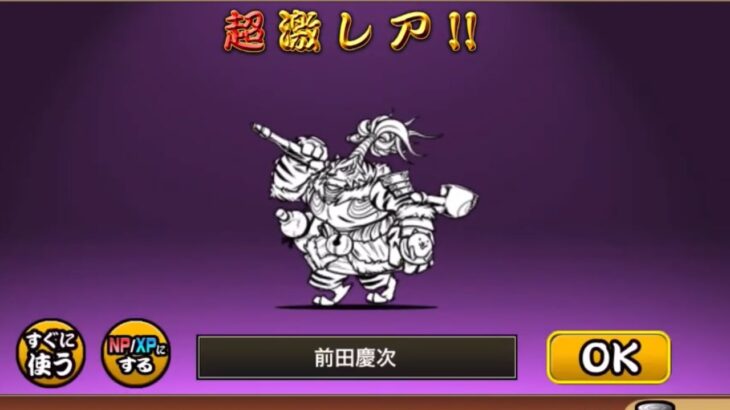 【にゃんこ大戦争】戦国武神バサラーズガチャで【前田慶次】を引き当てて進化♫