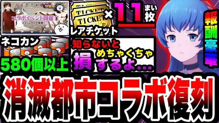 【にゃんこ大戦争】レアチケ&ネコカン大量にゲットできる⁉︎サ終後まさかの復刻コラボ！消滅都市コラボを徹底解説！【初心者】【リュウの実況部屋】