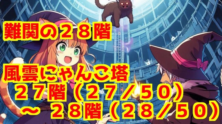 【にゃんこ大戦争】風雲にゃんこ塔　＞　２７階（２７／５０）　～　２８階（２８／５０）