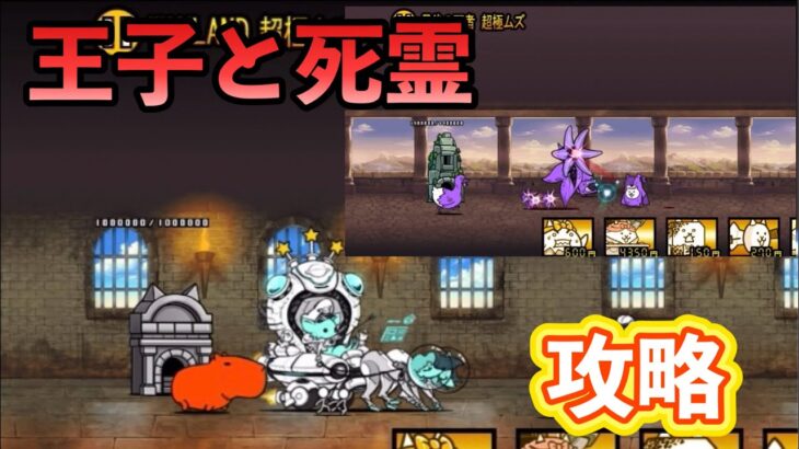 【にゃんこ大戦争】王子と死霊　攻略動画