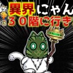 【#にゃんこ大戦争 ライブ配信】＃９３　異界にゃんこ塔３０階を目指す！雑談おじにゃんこ大戦争。 【ソシャゲ配信】