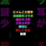 消滅都市コラボのキャラが強すぎる動画　にゃんこ大戦争