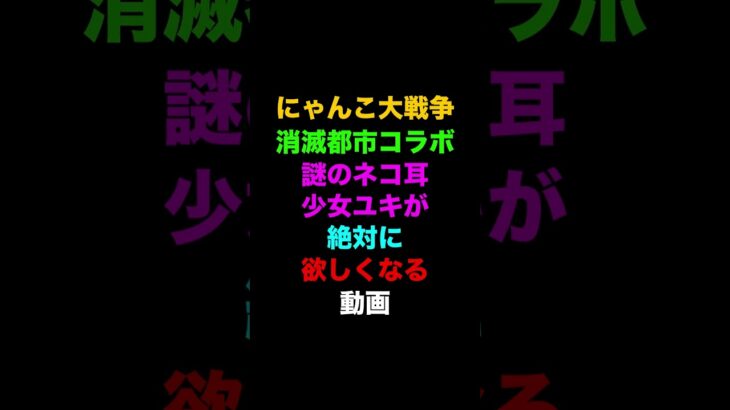 消滅都市コラボのキャラが強すぎる動画　にゃんこ大戦争