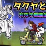 ソラクティス戦でも使える！無課金最強壁のタクヤとユキの実力がヤバイ　にゃんこ大戦争