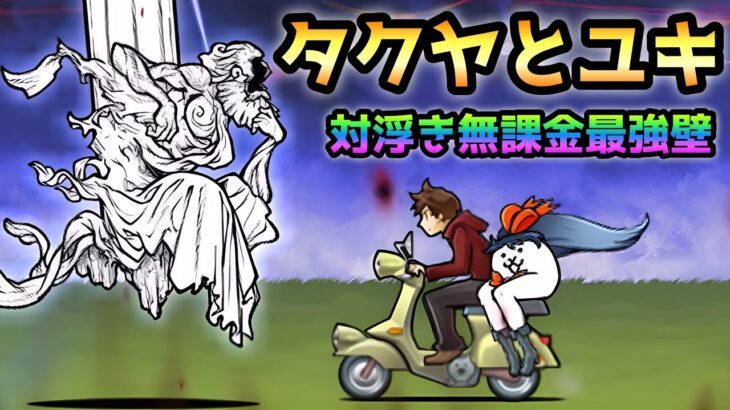 ソラクティス戦でも使える！無課金最強壁のタクヤとユキの実力がヤバイ　にゃんこ大戦争