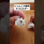 【にゃんこ大戦争】ガチャでゲットしたネコビルダー