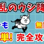 【にゃんこ大戦争】狂乱のウシ完全攻略！無課金で簡単に勝てる方法を解説！【初心者】