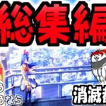 【ゆっくり実況】にゃんこ大戦争＠総集編 最終回 消滅都市コラボ ロスト メシエ強襲 天上世界