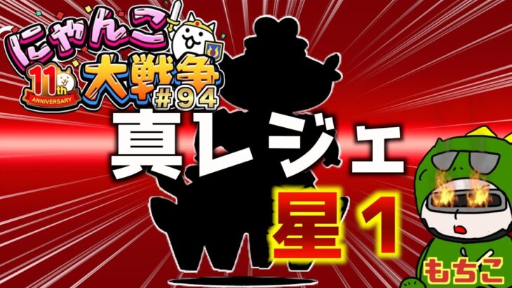 【#にゃんこ大戦争 ライブ配信】＃９４　真レジェ星１進める！土偶戦士ドグ丸欲しい！雑談おじにゃんこ大戦争。 【ソシャゲ配信】