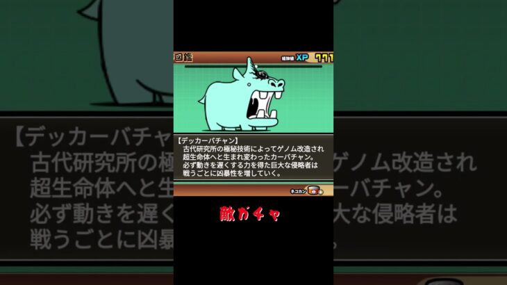 にゃんこ大戦争【敵】ガチャ　動画のネーミングが決まらない…。