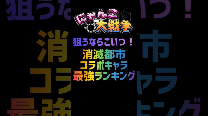 【狙うからこいつ！】消滅都市コラボガチャキャラ最強ランキング #にゃんこ大戦争