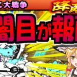 【ゆっくり実況】降臨祭 クオリネム 綺羅星ペロ 新たな連続ステージ 登場!精霊王ダイゴロー 使って攻略挑んだら かなり強かった！【にゃんこ大戦争】【無課金】