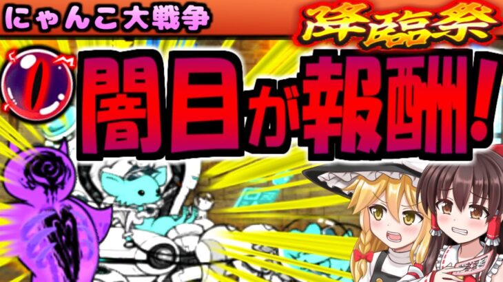 【ゆっくり実況】降臨祭 クオリネム 綺羅星ペロ 新たな連続ステージ 登場!精霊王ダイゴロー 使って攻略挑んだら かなり強かった！【にゃんこ大戦争】【無課金】