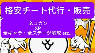 にゃんこ大戦争チート代行します。#にゃんこ大戦争 #にゃんこ大戦争チート #にゃんこ大戦争チート代行 #チート #チート代行