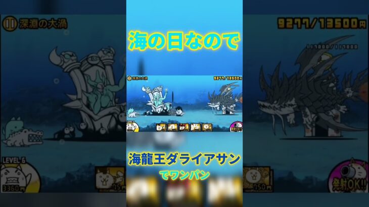 【#にゃんこ大戦争 】海の日で海龍王ダライアサンで渾身のワンパン！！！