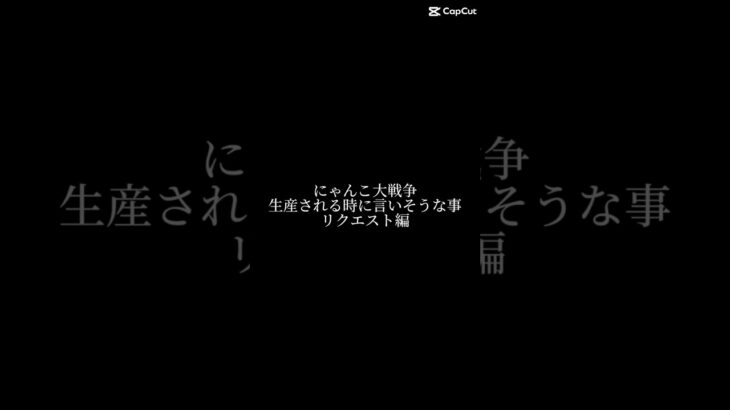 にゃんこ大戦争生産される時に言いそうな事リクエスト編！