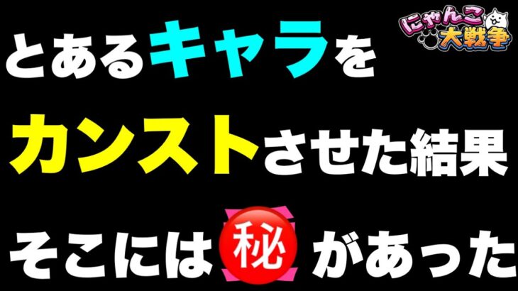 とあるキャラをカンストさせた結果、そこには◯があった　#にゃんこ大戦争　（※動画内で割れているバリアはキャノンブレイクによるものです。キャラが割ったと勘違いしています。）