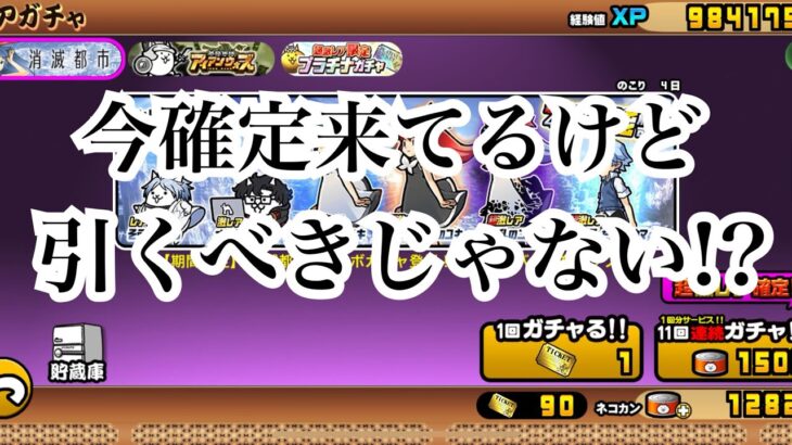 【にゃんこ大戦争】今来てる消滅都市、アイアンウォーズ確定ガチャは引くべきか考えてみた