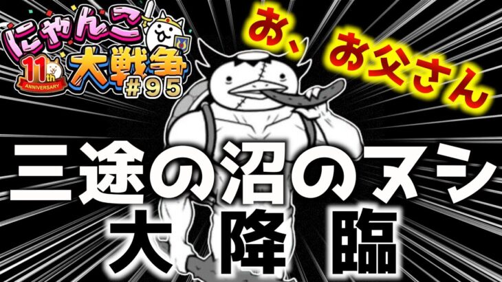 【#にゃんこ大戦争 ライブ配信】＃９５　三途の沼のヌシ大降臨攻略したい！ネコもろこし欲しい！極ネコ祭３０連もやる！！雑談おじにゃんこ大戦争。 【ソシャゲ配信】