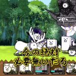 【にゃんこ大戦争】めちゃくちゃ参考になる狂乱実況動画！