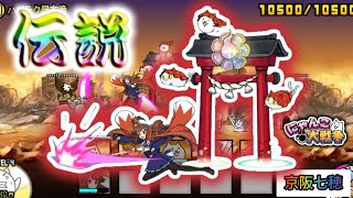 【文句なしの伝説】対メタル最強の京阪七穂さん使ってみた【にゃんこ大戦争】