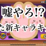 【にゃんこ大戦争】ガチャシミュレーターを使ってプラチナチケット引いたらまた新キャラゲット出来ました