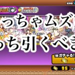 【にゃんこ大戦争】無課金勢、微課金勢、微課金と重課金勢の間の人でギャルモンと消滅都市確定ガチャどう引くべきか考えてみた