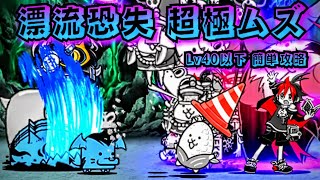 【にゃんこ大戦争】極悪のフィッシュ降臨 漂流恐失 超極ムズ 簡単攻略