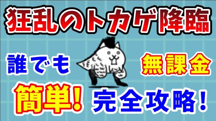 【にゃんこ大戦争】狂乱のトカゲ簡単攻略！無課金で勝つ方法を完全解説！【初心者】