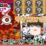 【にゃんこ大戦争】まさかの強すぎるペアが登場！？サイコロでキャラを決めて絶紅のカタストロフに挑戦してみた！【ゆっくり実況】【無課金】