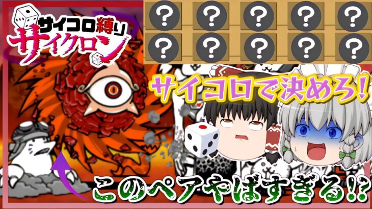 【にゃんこ大戦争】まさかの強すぎるペアが登場！？サイコロでキャラを決めて絶紅のカタストロフに挑戦してみた！【ゆっくり実況】【無課金】