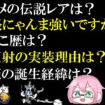 【にゃんこ大戦争】 視聴者からの質問コーナー 龍田姫ラジオ的な