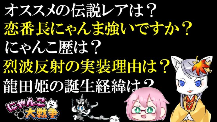 【にゃんこ大戦争】 視聴者からの質問コーナー 龍田姫ラジオ的な