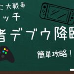 にゃんこ大戦争スイッチ  亡者デブウ降臨攻略