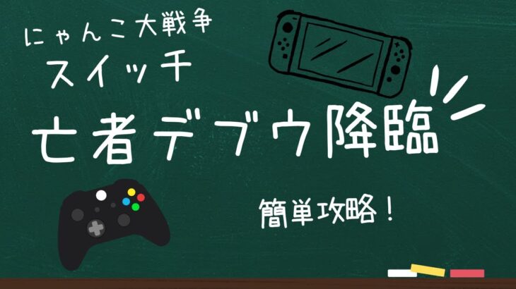 にゃんこ大戦争スイッチ  亡者デブウ降臨攻略