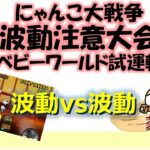 にゃんこ大戦争「波動注意大会」～ベビーワールド試運転～