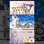 ガチ初心者【にゃんこ大戦争】マタタビ集めしてます♪ブンブン先生２人出てきたときは、ビビった！#にゃんこ大戦争