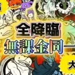 降臨+絶降臨+大降臨 無課金同一編成【にゃんこ大戦争】