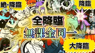 降臨+絶降臨+大降臨 無課金同一編成【にゃんこ大戦争】