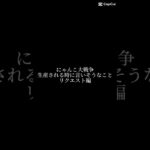 にゃんこ大戦争生産される時に言いそうなことリクエスト編