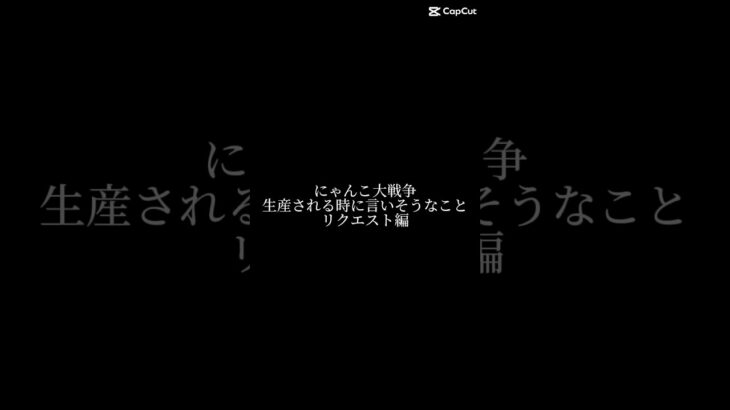 にゃんこ大戦争生産される時に言いそうなことリクエスト編