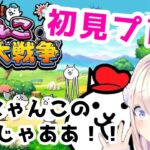 【ふたりで！にゃんこ大戦争】初見ッ！ひとりで！にゃんこ大戦争ッ！！！【わたがしうのう】