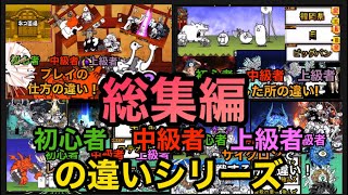 にゃんこ大戦争　初心者　中級者　上級者　苦戦した所の違い！　総集編