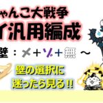 にゃんこ大戦争「マイ汎用編成」～壁：メ＋ゾ＋無～