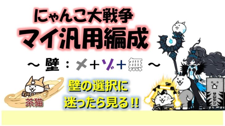 にゃんこ大戦争「マイ汎用編成」～壁：メ＋ゾ＋無～