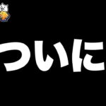 ついに・・・！？　#にゃんこ大戦争