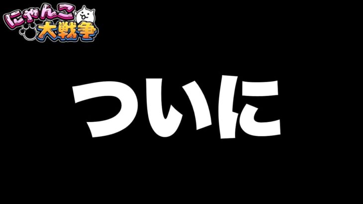 ついに・・・！？　#にゃんこ大戦争