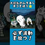 【にゃんこ大戦争】大狂乱のムキあしネコの波動が強い⭐