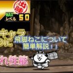 【にゃんこ大戦争】無課金なのにぶっ壊れキャラクター飛脚ねこについて簡単解説！！